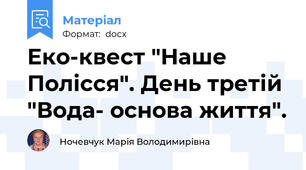 Еко-квест "Наше Полісся". День третій "Вода- основа життя".