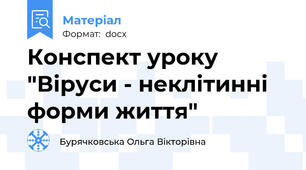 Конспект уроку "Віруси - неклітинні форми життя"