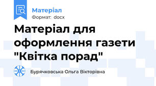 Матеріал для оформлення газети "Квітка порад"