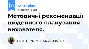 Методичні рекомендації щоденного планування вихователя.