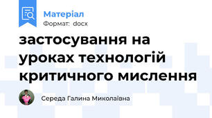 застосування на уроках технологій критичного мислення