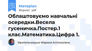 Облаштовуємо навчальні осередки.Весела гусеничка.Постер.1 клас.Математика.Цифра 1.