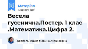 Весела гусеничка.Постер. 1 клас .Математика.Цифра 2.