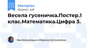 Весела гусеничка.Постер.1 клас.Математика.Цифра 3.
