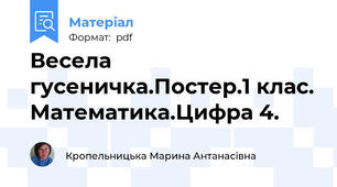 Весела гусеничка.Постер.1 клас. Математика.Цифра 4.