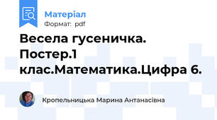 Весела гусеничка. Постер.1 клас.Математика.Цифра 6.