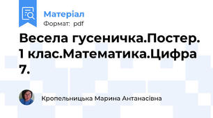 Весела гусеничка.Постер. 1 клас.Математика.Цифра 7.