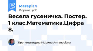 Весела гусеничка. Постер. 1 клас.Математика.Цифра 8.