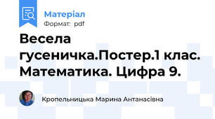 Весела гусеничка.Постер.1 клас. Математика. Цифра 9.