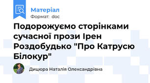 Подорожуємо сторінками сучасної прози Ірен Роздобудько "Про Катрусю Білокур"