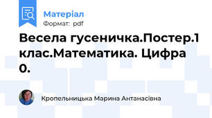 Весела гусеничка.Постер.1 клас.Математика. Цифра 0.