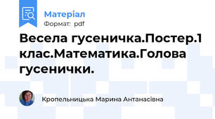 Весела гусеничка.Постер.1 клас.Математика.Голова гусенички.