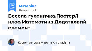 Весела гусеничка.Постер.1 клас.Математика.Додатковий елемент.