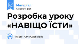 Розробка уроку «НАВІЩО ЇСТИ»