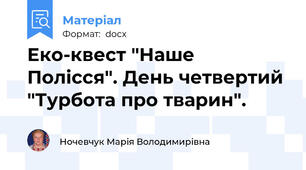 Еко-квест "Наше Полісся". День четвертий "Турбота про тварин".