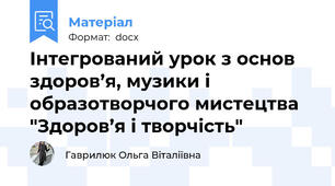 Інтегрований урок з основ здоров’я, музики і образотворчого мистецтва "Здоров’я і творчість"