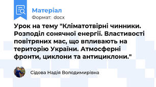 Урок на тему "Кліматотвірні чинники. Розподіл сонячної енергії. Властивості повітряних мас, що впливають на територію України. Атмосферні фронти, циклони та антициклони."