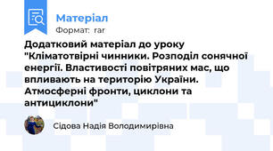 Додатковий матеріал до уроку "Кліматотвірні чинники. Розподіл сонячної енергії. Властивості повітряних мас, що впливають на територію України. Атмосферні фронти, циклони та антициклони"