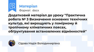 Додатковий матеріал до уроку "Практична робота № 3 Визначення основних технічних культур, які вирощують у помірному й тропічному кліматичних поясах, обґрунтування встановлених відмінностей"