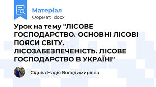 Урок на тему "ЛІСОВЕ ГОСПОДАРСТВО. ОСНОВНІ ЛІСОВІ ПОЯСИ СВІТУ. ЛІСОЗАБЕЗПЕЧЕНІСТЬ. ЛІСОВЕ ГОСПОДАРСТВО В УКРАЇНІ"