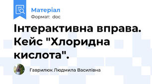 Інтерактивна вправа. Кейс "Хлоридна кислота".