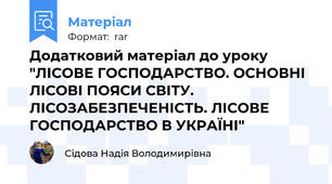 Додатковий матеріал до уроку "ЛІСОВЕ ГОСПОДАРСТВО. ОСНОВНІ ЛІСОВІ ПОЯСИ СВІТУ. ЛІСОЗАБЕЗПЕЧЕНІСТЬ. ЛІСОВЕ ГОСПОДАРСТВО В УКРАЇНІ"
