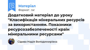 Додатковий матеріал до уроку "Класифікація мінеральних ресурсів за використанням. Показники ресурсозабезпеченості країн мінеральними ресурсами"