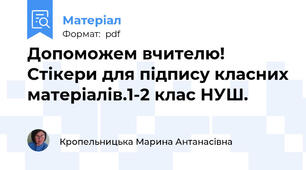 Допоможем вчителю! Стікери для підпису класних матеріалів.1-2 клас НУШ.