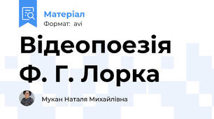 Відеопоезія Ф. Г. Лорка