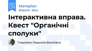 Інтерактивна вправа. Квест "Органічні сполуки"