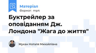 Буктрейлер за оповіданням Дж. Лондона "Жага до життя"