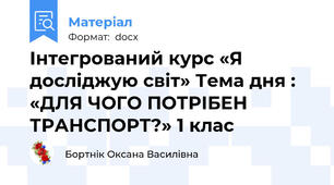 Інтегрований курс «Я досліджую світ» Тема дня : «ДЛЯ ЧОГО ПОТРІБЕН ТРАНСПОРТ?» 1 клас