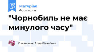 "Чорнобиль не має минулого часу"