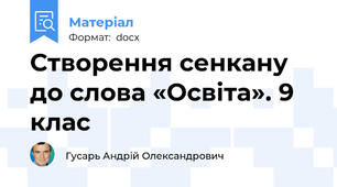 Створення сенкану до слова «Освіта». 9 клас