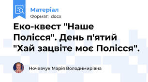 Еко-квест "Наше Полісся". День п'ятий "Хай зацвіте моє Полісся".
