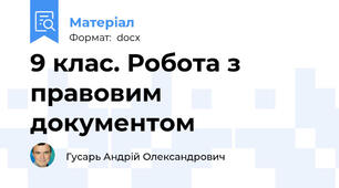 9 клас. Робота з правовим документом