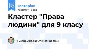Кластер "Права людини" для 9 класу