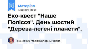 Еко-квест "Наше Полісся". День шостий "Дерева-легені планети".