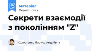 Секрети взаємодії з поколінням "Z"