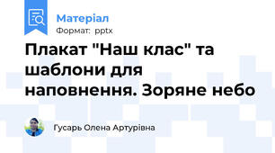 Плакат "Наш клас" та шаблони для наповнення. Зоряне небо