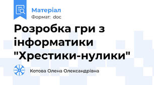 Розробка гри з інформатики "Хрестики-нулики"