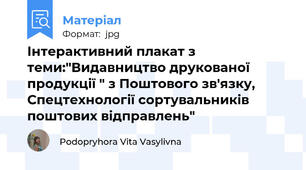 Інтерактивний плакат з теми:"Видавництво друкованої продукції " з Поштового зв'язку, Спецтехнології сортувальників поштових відправлень"