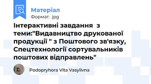 Інтерактивні завдання  з теми:"Видавництво друкованої продукції " з Поштового зв'язку, Спецтехнології сортувальників поштових відправлень"
