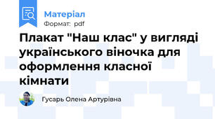 Плакат "Наш клас" у вигляді українського віночка для оформлення класної кімнати