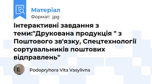 Інтерактивні завдання з теми:"Друкована продукція " з Поштового зв'язку, Спецтехнології сортувальників поштових відправлень"