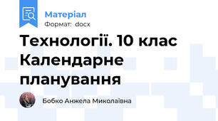 Технології. 10 клас Календарне планування