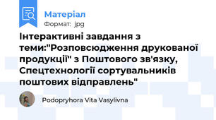 Інтерактивні завдання з теми:"Розповсюдження друкованої продукції" з Поштового зв'язку, Спецтехнології сортувальників поштових відправлень"