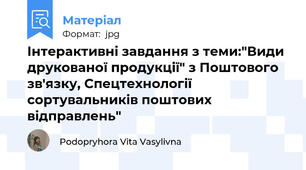 Інтерактивні завдання з теми:"Види друкованої продукції" з Поштового зв'язку, Спецтехнології сортувальників поштових відправлень"