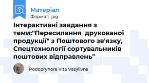 Інтерактивні завдання з теми:"Пересилання  друкованої продукції" з Поштового зв'язку, Спецтехнології сортувальників поштових відправлень"