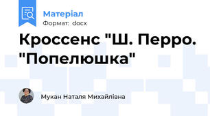 Кроссенс "Ш. Перро. "Попелюшка"